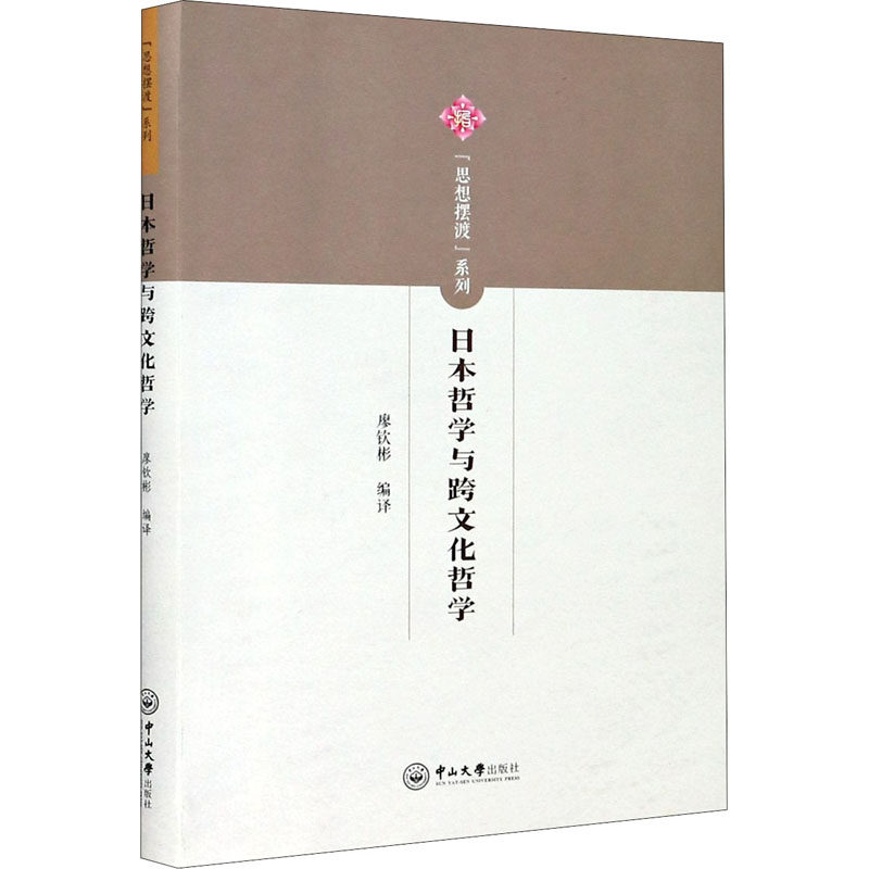 日本哲学与跨文化哲学 廖钦彬 编 伦理学社科 新华书店正版图书籍 中山大学出版社