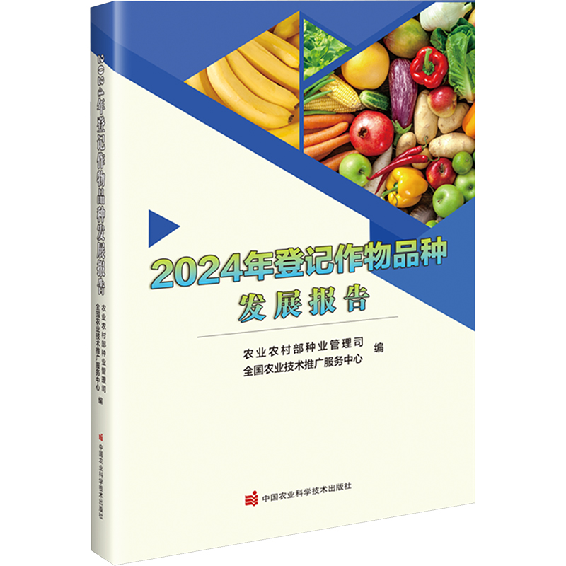 2024年登记作物品种发展报告 农业农村部种业管理司,全国农业技术推广服务中心 编 农业基础科学专业科技 新华书店正版图书籍