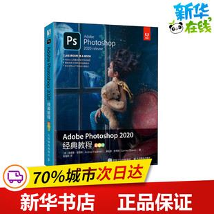 Adobe Photoshop2020经典教程 彩色版 (美)安德鲁·福克纳,(美)康拉德·查韦斯 著 张海燕 译 图形图像/多媒体(新)专业科技