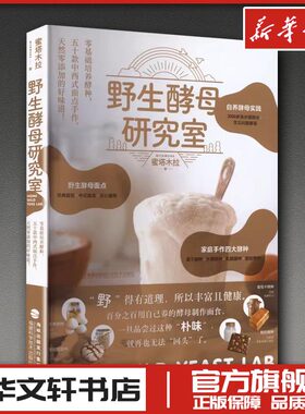 野生酵母研究室 蜜塔木拉 著 著 菜谱生活 新华书店正版图书籍 福建科学技术出版社