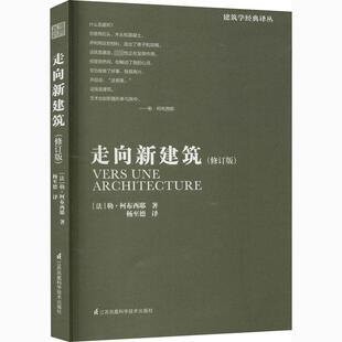 著 建筑 修订版 勒·柯布西耶 图书籍 社 走向新建筑 新华书店正版 杨志德 法 新 水利 译 江苏凤凰科学技术出版 专业科技