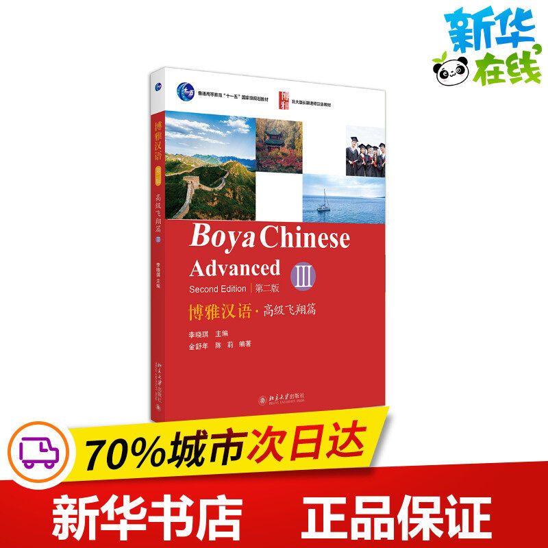 博雅汉语·高级飞翔篇 3 第2版 陈晓琪,金舒年,陈莉 编 英语四六级大