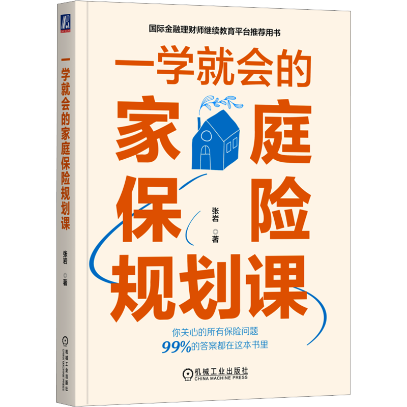 一学就会的家庭保险规划课 张岩 著 保险业经管、励志 新华书店正版图书籍 机械工业出版社