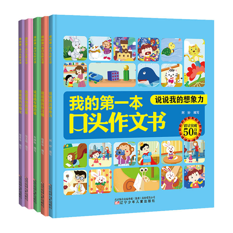 我的第一本口头作文书 第二辑 全5册 阿妙 编等 儿童文学少儿 新华书店正版图书籍 辽宁少年儿童出版社
