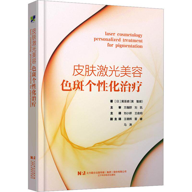 皮肤激光美容·色斑个性化治疗 (日)黄圣琥 著 刘小娇,王俞明 主译 皮肤病学/性病学生活 新华书店正版图书籍 辽宁科学技术出版社