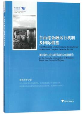 自由港金融运行机制及国际借鉴:兼论浙江舟山群岛新区金融建设 黄燕君 著作 金融经管、励志 新华书店正版图书籍 浙江大学出版社