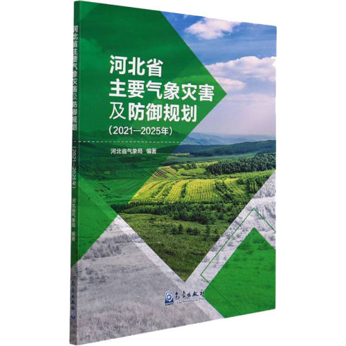 河北省主要气象灾害及防御规划(2021-2025年) 河北省气象局 编 地球物理学专业科技 新华书店正版图书籍 气象出版社