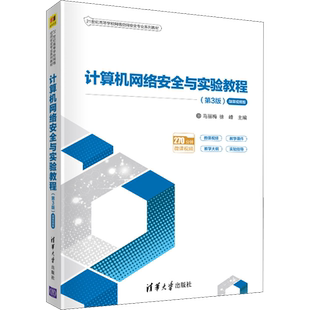 计算机网络安全与实验教程 微课视频版(第3版) 马丽梅,徐峰 编 网络通信（新）大中专 新华书店正版图书籍 清华大学出版社