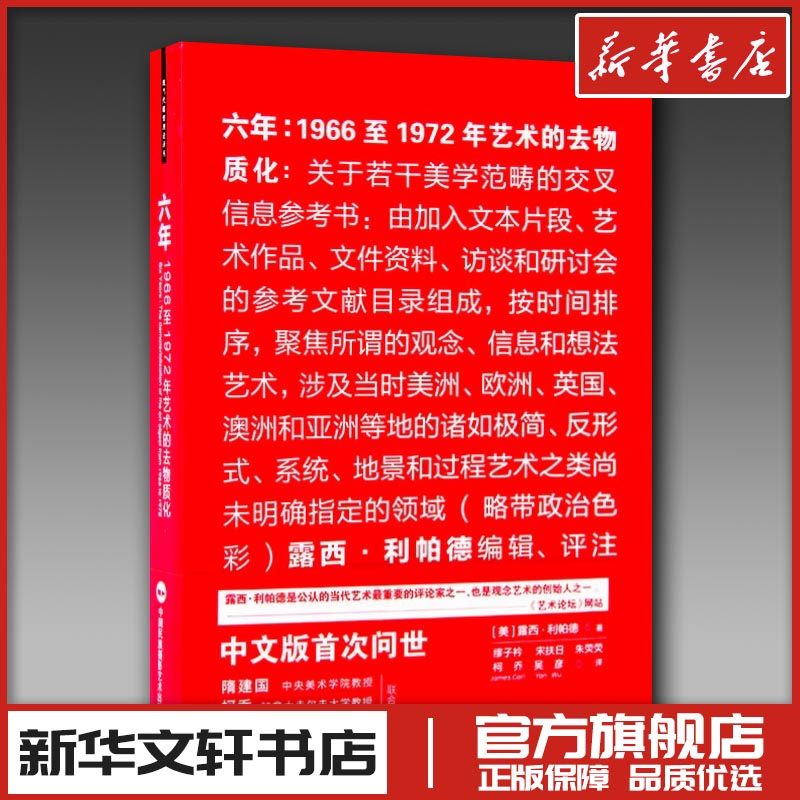 六年:1966至1972年艺术的去物质化 (美)露西·利帕德(Lucy R.Lippard) 著;缪子衿 等 译 著 艺术其它艺术 新华书店正版图书籍,书籍/杂志/报纸,艺术其它,淘宝优惠券,粉丝福利购,淘宝优惠卷