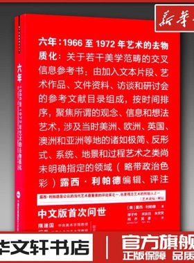 六年:1966至1972年艺术的去物质化 (美)露西·利帕德(Lucy R.Lippard) 著;缪子衿 等 译 著 艺术其它艺术 新华书店正版图书籍