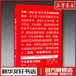 六年:1966至1972年艺术的去物质化 (美)露西·利帕德(Lucy R.Lippard) 著;缪子衿 等 译 著 艺术其它艺术 新华书店正版图书籍