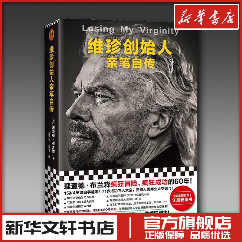 维珍创始人亲笔自传 (英)理查德·布兰森 著 屈艳梅,蓝莲 译 人物/传记其它社科 新华书店正版图书籍 北京日报出版社图片