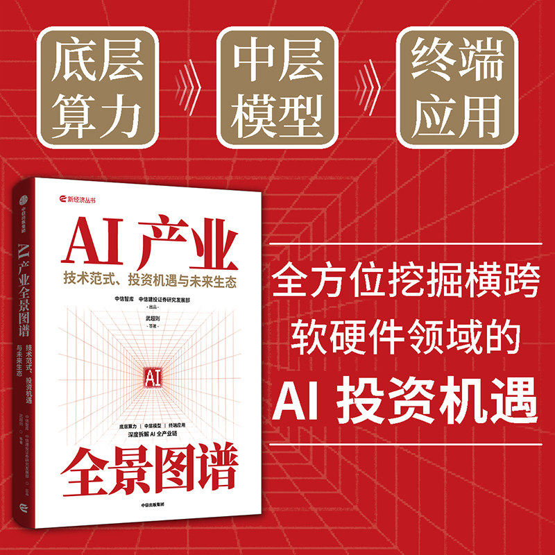 AI产业全景图谱 经济学通识 技术范式 投资机遇与未来生态 中信智库 技术范式 投资机遇与未来生态 中信智库 智能体 中信出版社