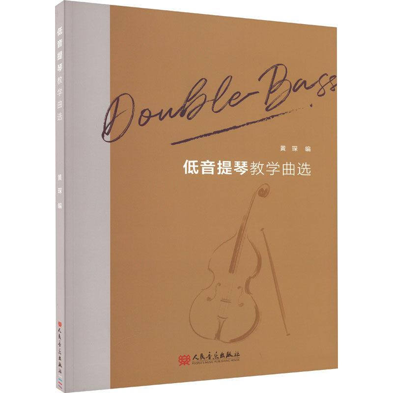 低音提琴教学曲选 黄琛 编 音乐（新）艺术 新华书店正版图书籍 人民音乐出版社