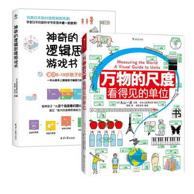 万物的尺度 看得见的单位+神奇的逻辑思维游戏书 (日)丸山一彦,日本儿童俱乐部,浪花朵朵 编 高倩 译等 科普百科少儿