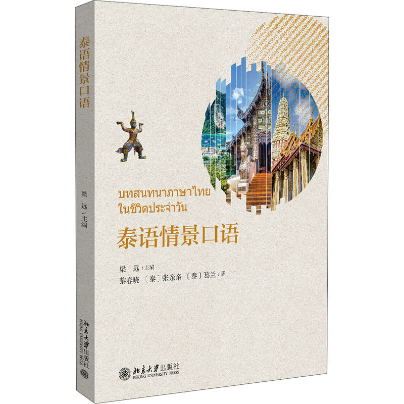泰语情景口语 梁远 编 其它语系大中专 新华书店正版图书籍 北京大学出版社