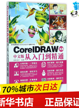 CorelDRAW X8中文版从入门到精通 创锐设计 编著 著作 图形图像/多媒体（新）专业科技 新华书店正版图书籍 机械工业出版社