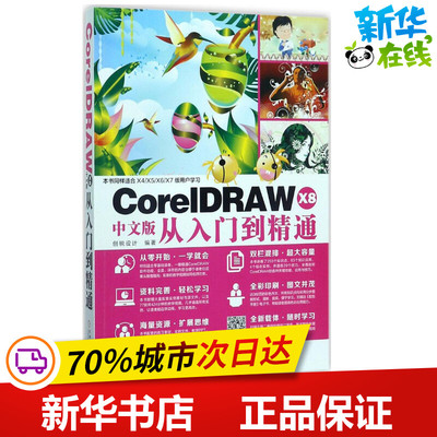 CorelDRAW X8中文版从入门到精通 创锐设计 编著 著作 图形图像/多媒体（新）专业科技 新华书店正版图书籍 机械工业出版社
