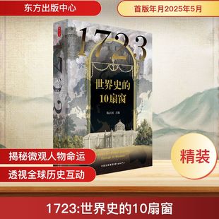 陈正国 编 东方出版 世界史 中心 图书籍 10扇窗 新华书店正版 1723 世界通史社科