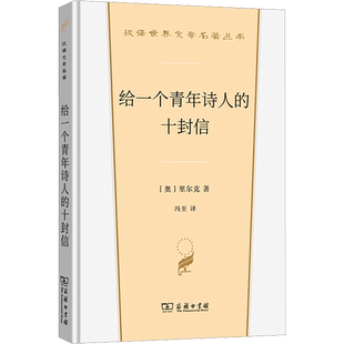 给一个青年诗人的十封信 (奥)里尔克 著 冯至 译 文学其它文学 新华书店正版图书籍 商务印书馆