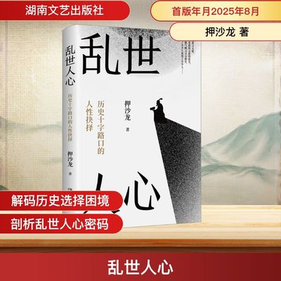 乱世人心 继读水浒后历史写作者押沙龙全新读人力作 17位左右中国历史转向的关键人物 穿越华夏震动巨变的大时代 新华正版书籍