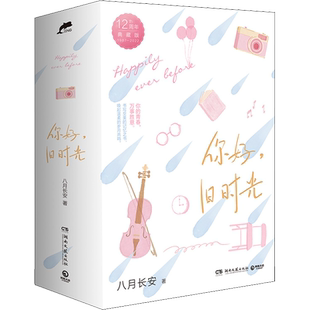 你好,旧时光 12周年典藏版(1-3) 八月长安 著 青春/都市/言情/轻小说文学 新华书店正版图书籍 湖南文艺出版社