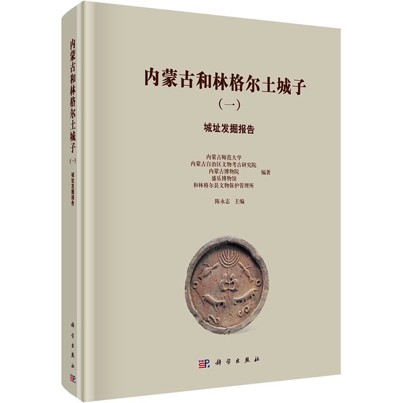 内蒙古和林格尔土城子(1) 城址发掘报告 内蒙古师范大学,陈永志 等 编 文物/考古社科 新华书店正版图书籍 科学出版社