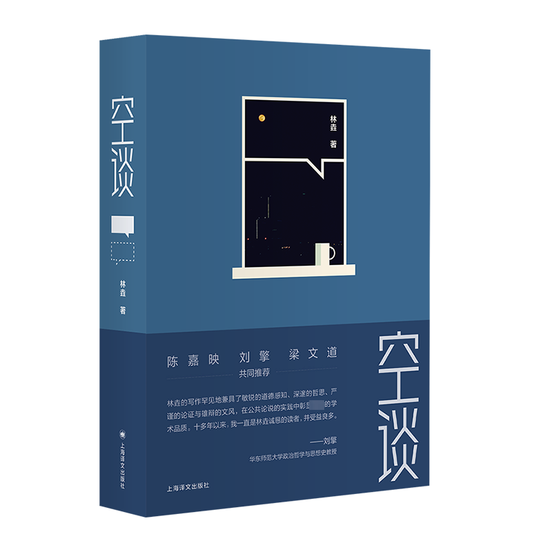 空谈 林垚 著 陈嘉映 刘擎 梁文道共同推荐 哲学科普学术公共讨论文章汇集 当代随笔 文化理论 上海译文出版社 新华正版书