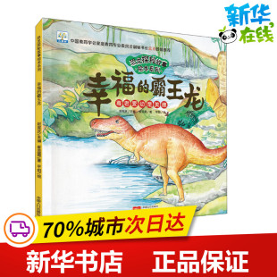 崔蕊霞 社 中国人口出版 绘 霸王龙 尊老爱幼是美德 科普百科少儿 赵宪庆 著 图书籍 幸福 编 新华书店正版 平阳