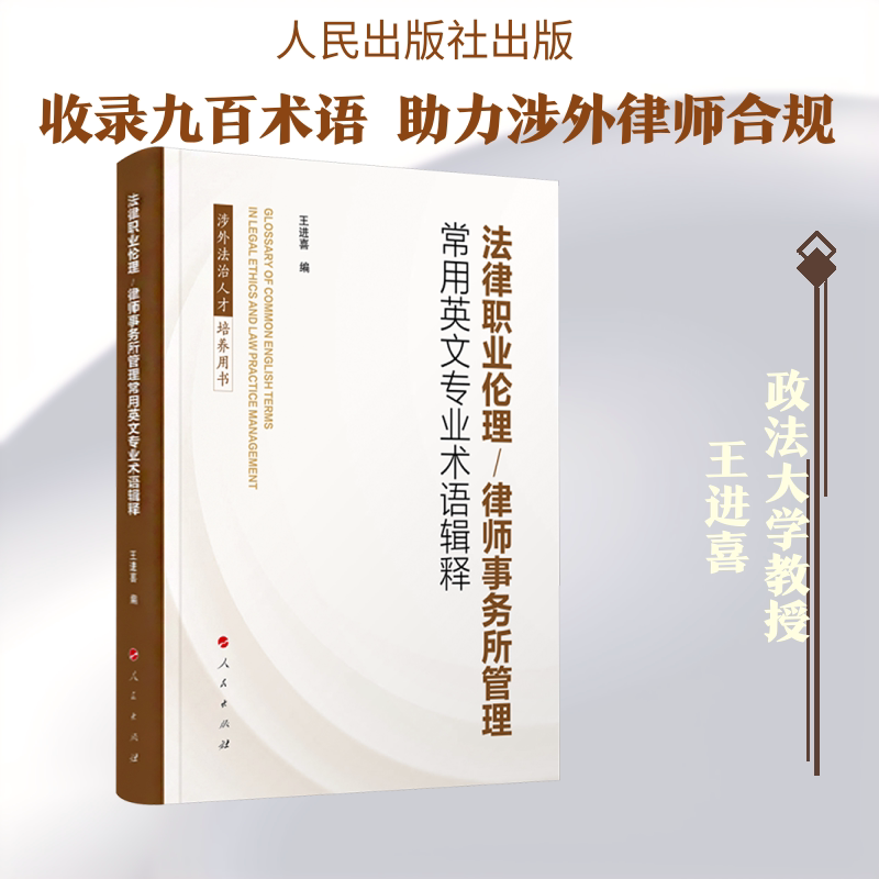 法律职业伦理/律师事务所管理常用英文专业术语辑释 王进喜 编 法学理论社科 新华书店正版图书籍 人民出版社