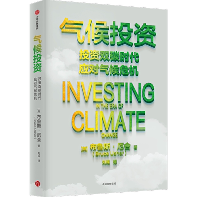 气候投资 (美)布鲁斯·厄舍 著 刘瑶 译 金融投资经管、励志 新华书店正版图书籍 中信出版社