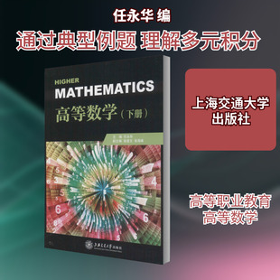 高等数学(下册) 任永华 编 大学教材大中专 新华书店正版图书籍 上海交通大学出版社