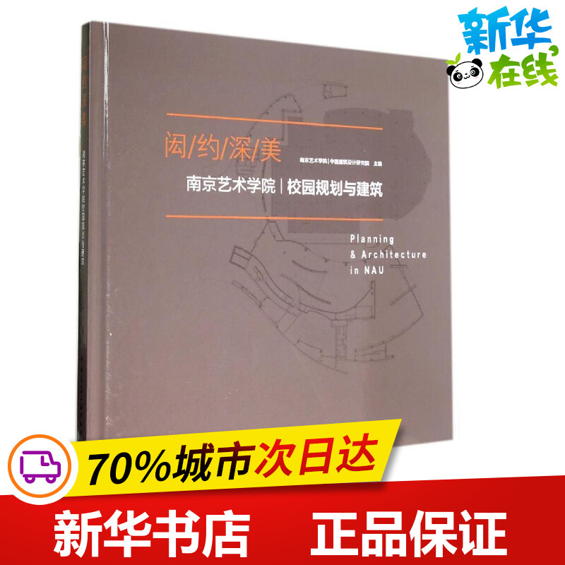 闳约深美 无 著作 南京艺术学院 等 主编 建筑/水利（新）专业科技 新华书店正版图书籍 中国建筑工业出版社