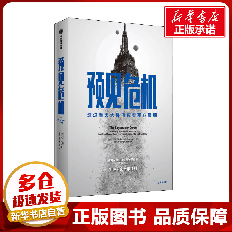 预见危机 透过摩天大楼指数看商业周期 (美)马克·桑顿 著 朱海就,屠禹潇,童娟 译 经济理论经管、励志 新华书店正版图书籍图片