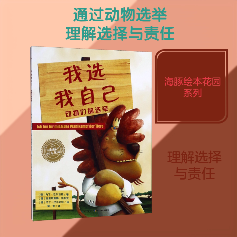 我选我自己(平)/绘本花园 马丁·巴尔切特 著 裴莹 译 克里斯蒂娜？施瓦茨、马丁？巴尔切特 绘 绘本/图画书/少儿动漫书少儿图片