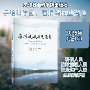 海河流域习见鱼类 李浩林,杨春旺 编 杨帆 绘 生命科学/生物学专业科技 新华书店正版图书籍 天津社会科学院出版社