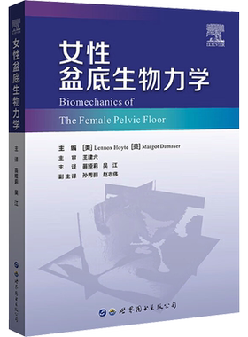 女性盆底生物力学 (美)伦诺克斯·霍伊特,(美)玛戈特·达玛瑟 编 苗娅莉,吴江 译 妇产科学生活 新华书店正版图书籍