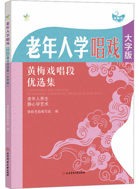 老年人学唱戏：黄梅戏唱段优选集（大字版） 银龄艺韵编写组 编 编 音乐（新）艺术 新华书店正版图书籍 北京体育大学出版社