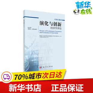 著 经济理论经管 科学出版 2020年第2辑总第23辑 社 图书籍 陈劲 新华书店正版 演化与创新经济学评论 励志