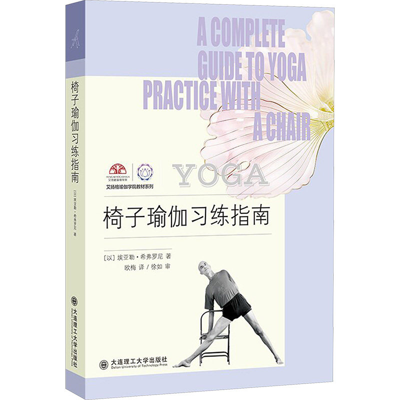 椅子瑜伽习练指南 (以)埃亚勒·希弗罗尼 著 欧梅 译 中医养生生活 新华书店正版图书籍 大连理工大学出版社,书籍/杂志/报纸,中医养生,淘宝优惠券,粉丝福利购,淘宝优惠卷