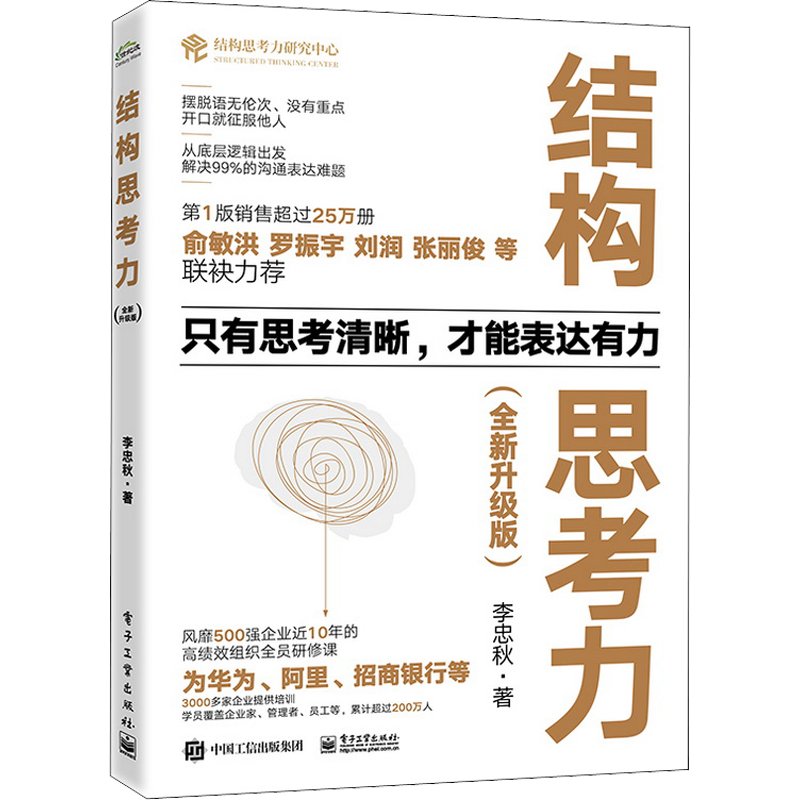 结构思考力李忠秋(全新升级版)10周年纪念版结构思考力在思考和表达方面的理念及方法结构思考方法应用结构化思维理论企业管理原则