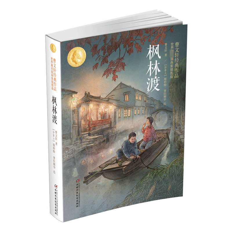 枫林渡 曹文轩经典作品世界著名插画家插图版 曹文轩 著 (加)斯科特