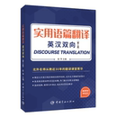 图书籍 职业英语文教 行业 中国宇航出版 新华书店正版 第2版 社 实用语篇翻译 英汉双向 彭萍 编