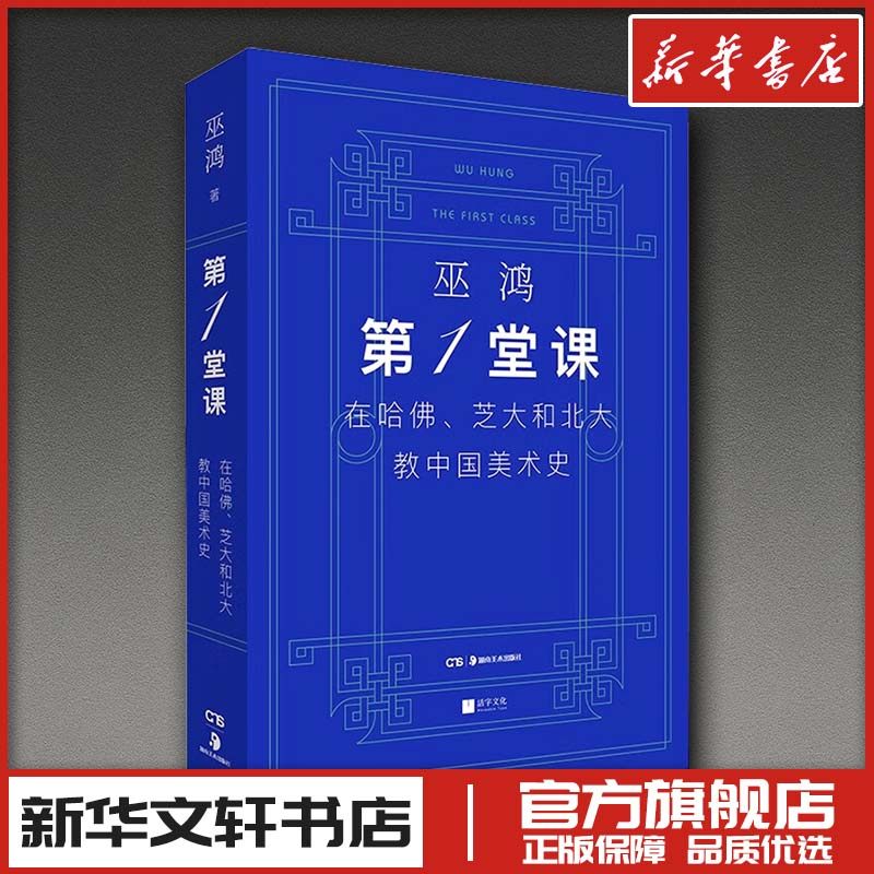 第一堂课 在哈佛芝大和北大教中国美术史 巫鸿著 艺术美术理论史艺术史 新华文轩书店旗舰店官网正版图书书籍畅销书 湖南美术出版,书籍/杂志/报纸,艺术理论（新）,淘宝优惠券,粉丝福利购,淘宝优惠卷