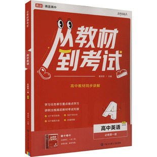 从教材到考试 高中英语 必修第一册 YL 配译林版(全2册) 唐成刚 编 中学教辅文教 新华书店正版图书籍 中国大百科全书出版社