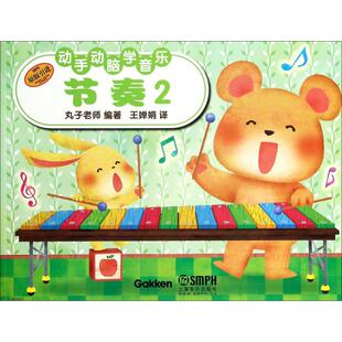 节奏 编者 艺术 王婵娟 译者 引进2 著作 社 图书籍 上海音乐出版 无 丸子老师 新 音乐 新华书店正版 引进 原版