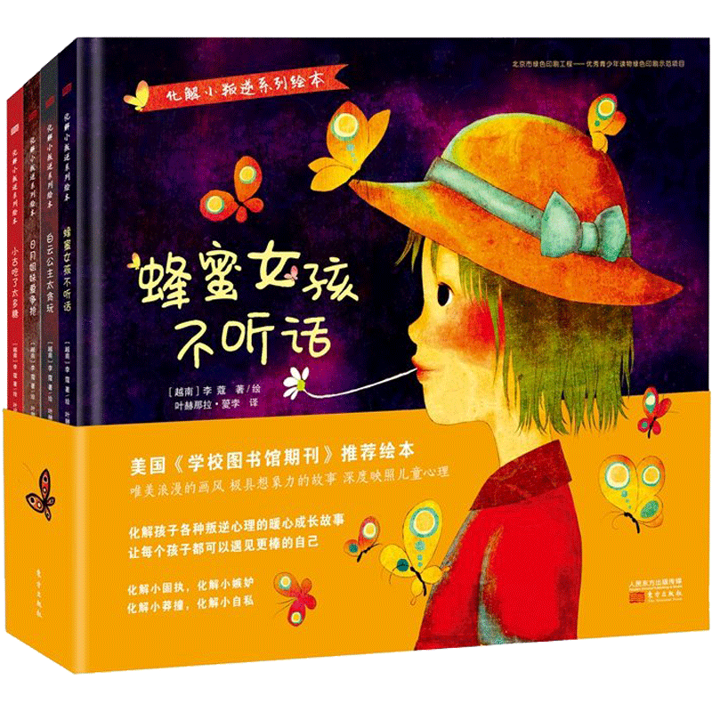化解小叛逆系列绘本 (越南)李蔻(Khoa Le) 著绘;叶赫那拉·薆孛 译 绘本/图画书/少儿动漫书少儿 新华书店正版图书籍 东方出版社