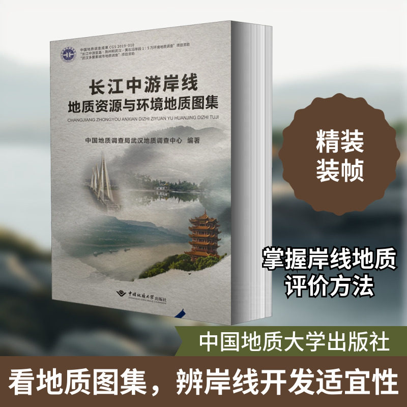 长江中游岸线地质资源与环境地质图集 中国地质调查局武汉地质调查中心 编 环境科学专业科技 新华书店正版图书籍