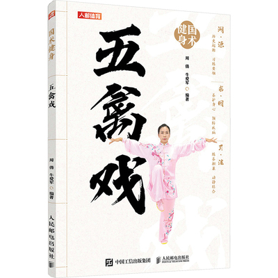 五禽戏 周倩,牛爱军 编 体育运动(新)文教 新华书店正版图书籍 人民邮电出版社
