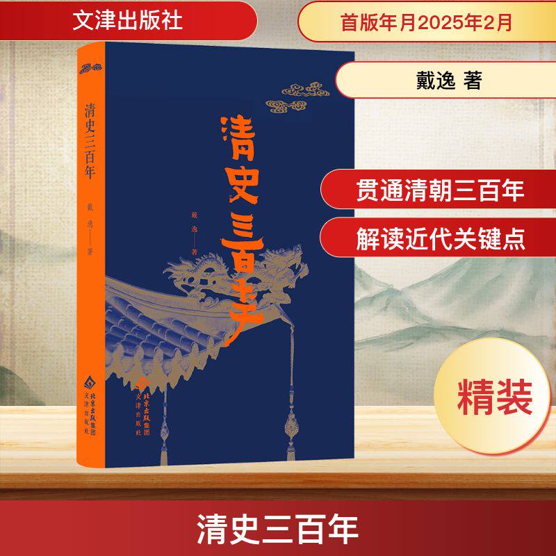 清史三百年 戴逸 著 明清史社科 新华书店正版图书籍 文津出版社